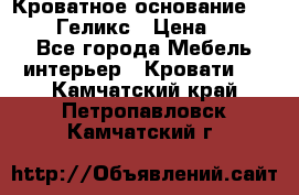 Кроватное основание 1600/2000 Геликс › Цена ­ 2 000 - Все города Мебель, интерьер » Кровати   . Камчатский край,Петропавловск-Камчатский г.